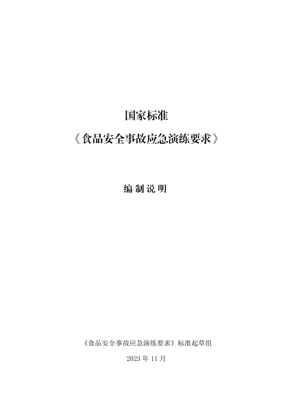 [国家标准] 食品安全事故应急演练要求_编制说明_第1页