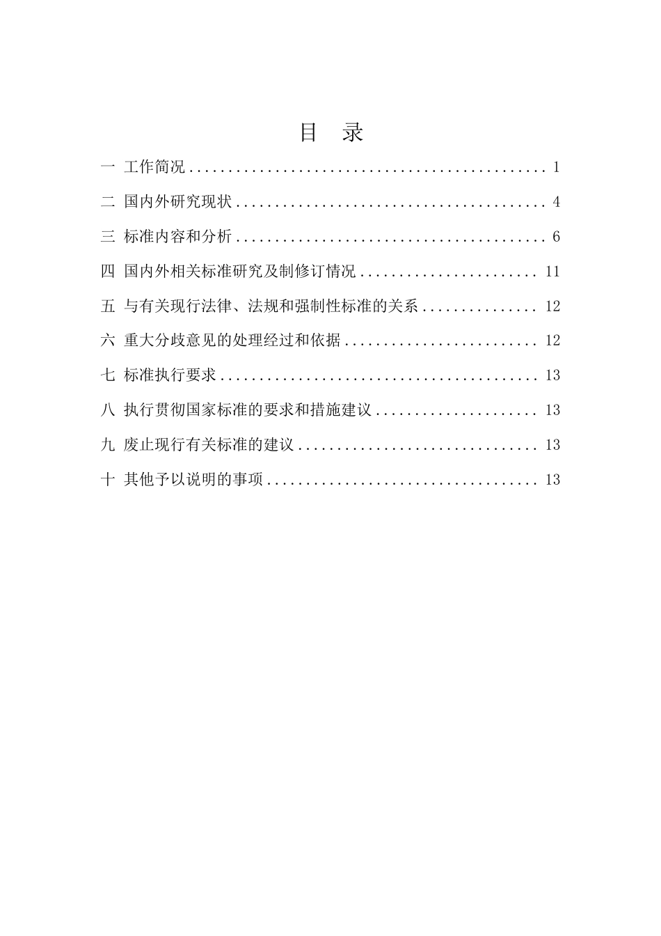 [国家标准] 食品安全事故应急演练要求_编制说明_第2页