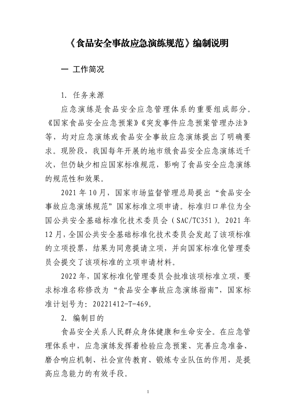 [国家标准] 食品安全事故应急演练要求_编制说明_第3页