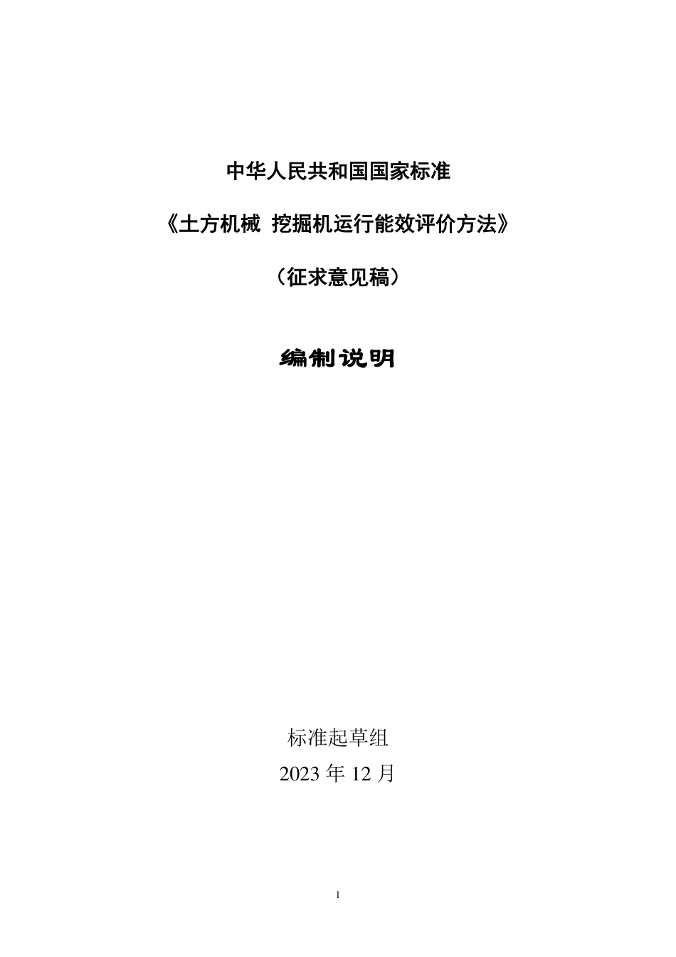 [国家标准] 土方机械 挖掘机运行能效评价方法_编制说明_第1页