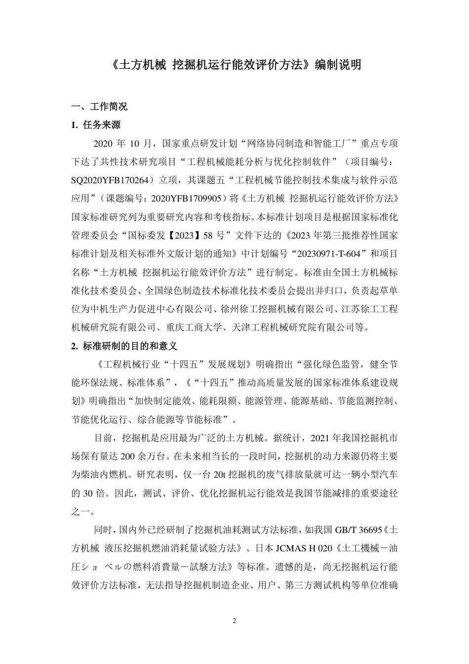 [国家标准] 土方机械 挖掘机运行能效评价方法_编制说明_第2页