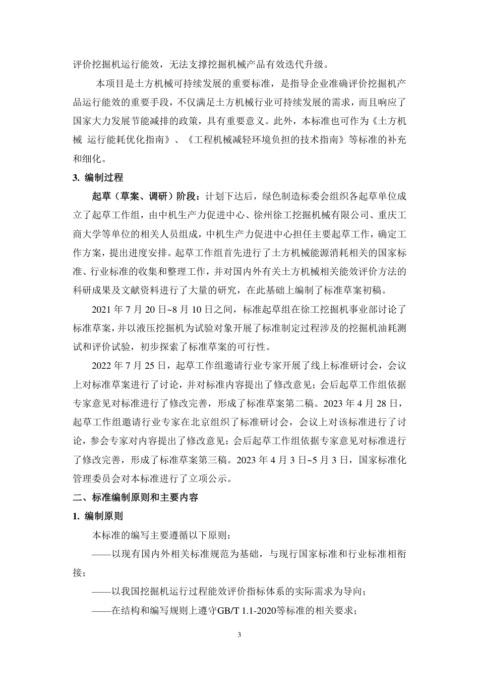[国家标准] 土方机械 挖掘机运行能效评价方法_编制说明_第3页