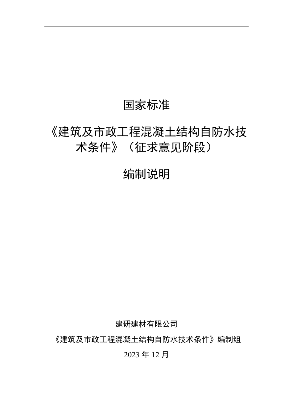 [国家标准] 建筑及市政工程混凝土结构自防水技术条件_编制说明_第1页