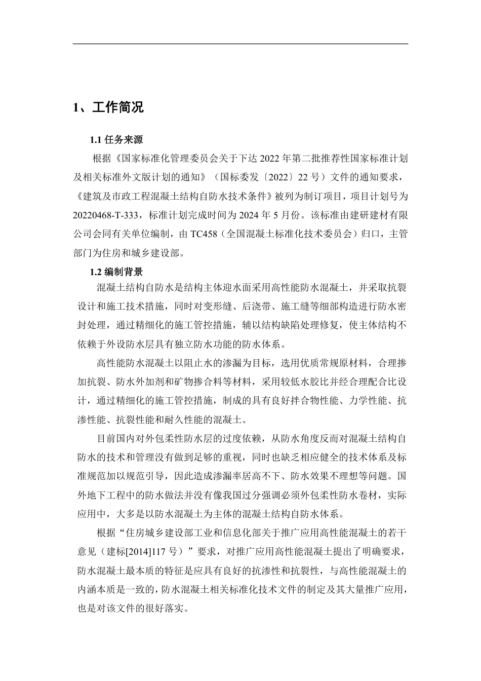 [国家标准] 建筑及市政工程混凝土结构自防水技术条件_编制说明_第2页