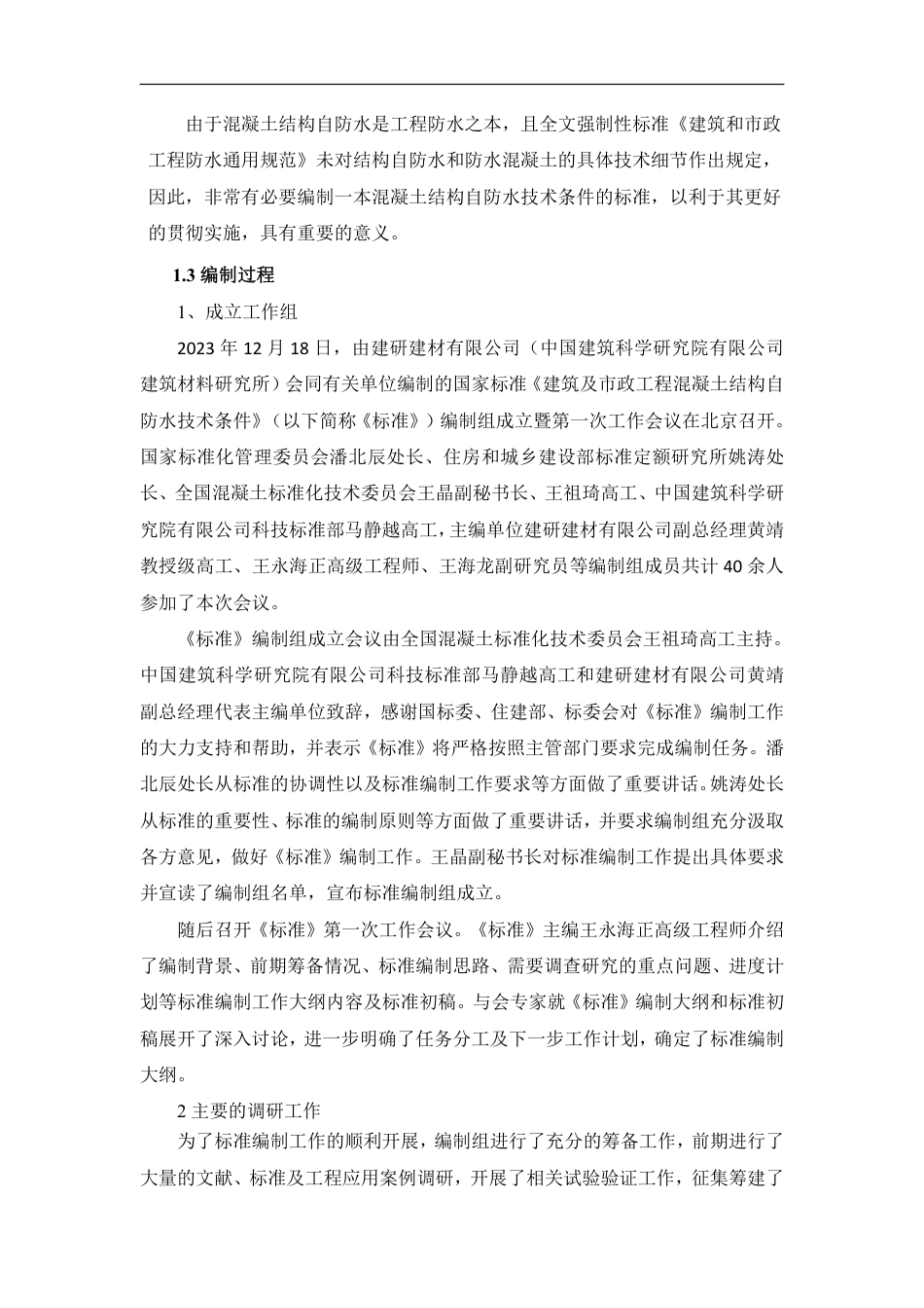 [国家标准] 建筑及市政工程混凝土结构自防水技术条件_编制说明_第3页