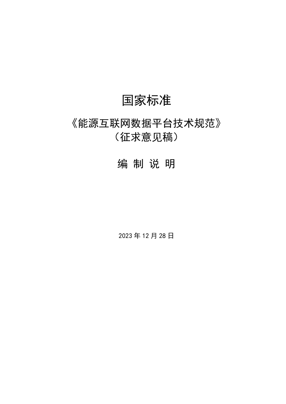 [国家标准] 能源互联网数据平台技术规范_编制说明_第1页