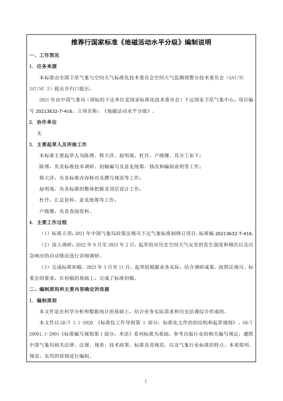 [国家标准] 地磁活动水平分级_编制说明_第1页