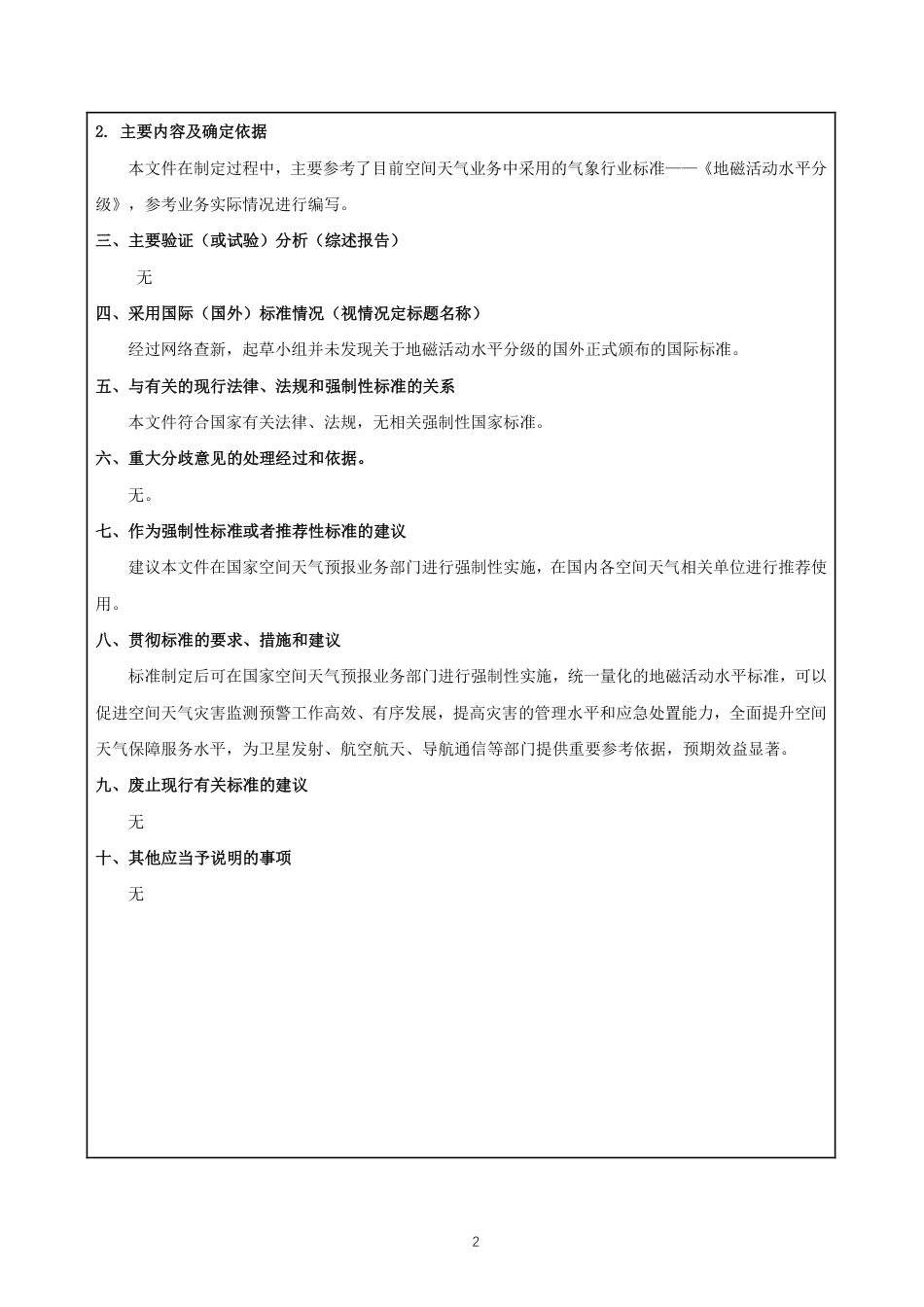 [国家标准] 地磁活动水平分级_编制说明_第2页