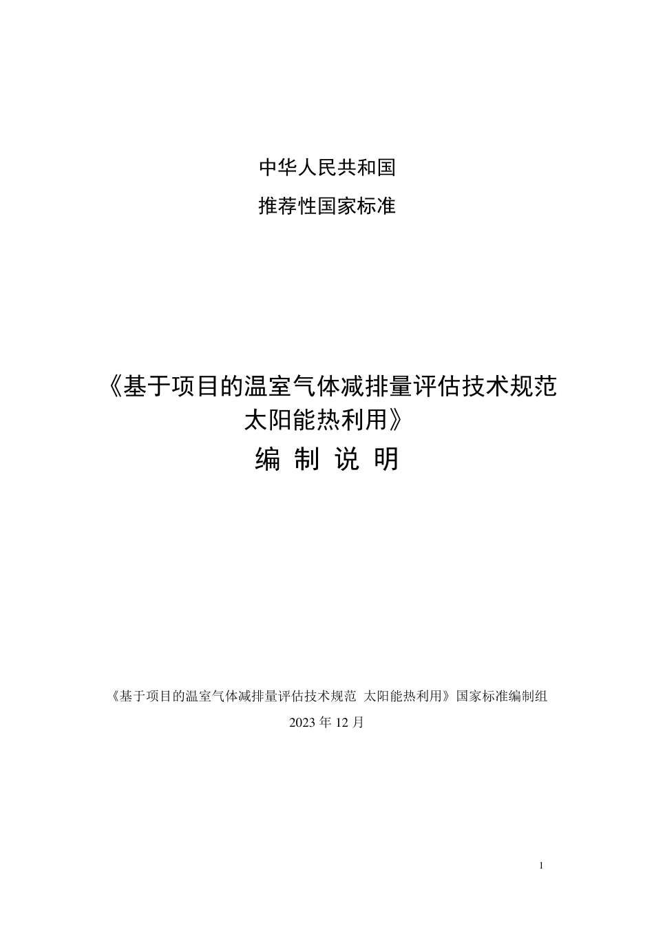 [国家标准] 基于项目的温室气体减排量评估技术规范 太_编制说明_第1页