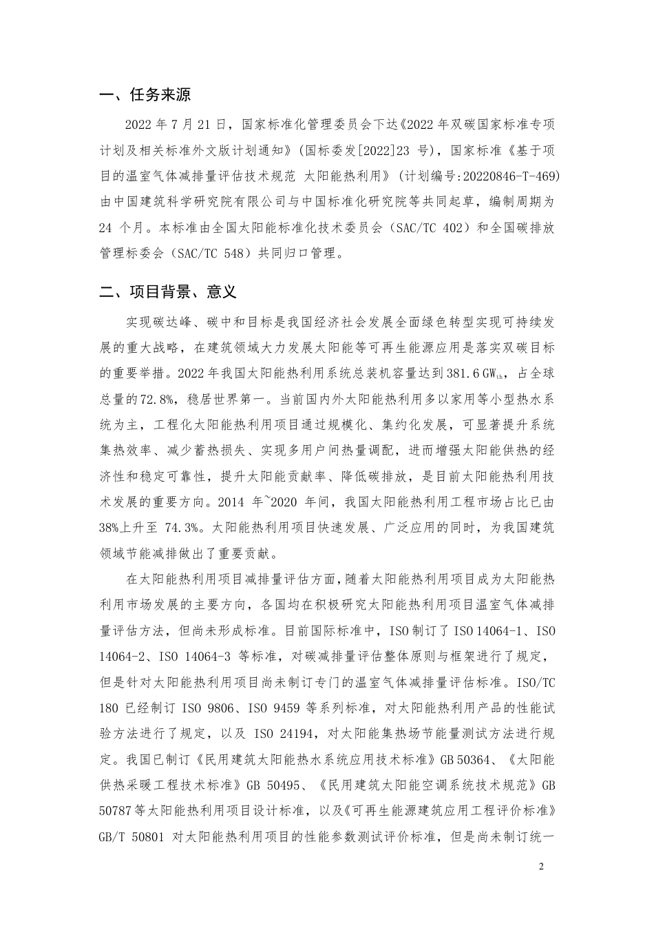 [国家标准] 基于项目的温室气体减排量评估技术规范 太_编制说明_第2页