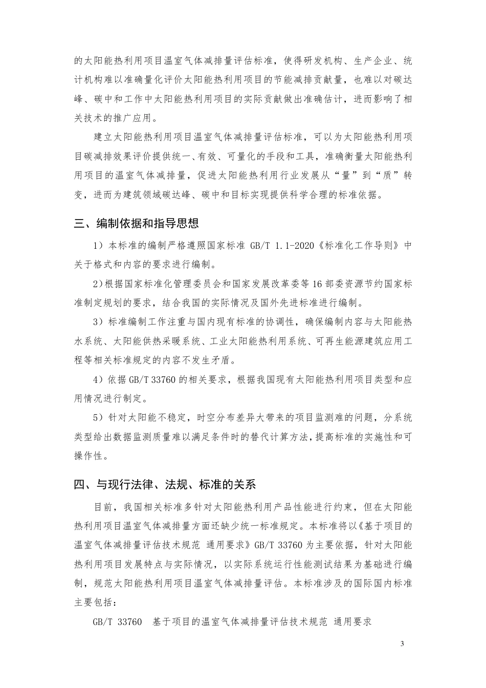 [国家标准] 基于项目的温室气体减排量评估技术规范 太_编制说明_第3页
