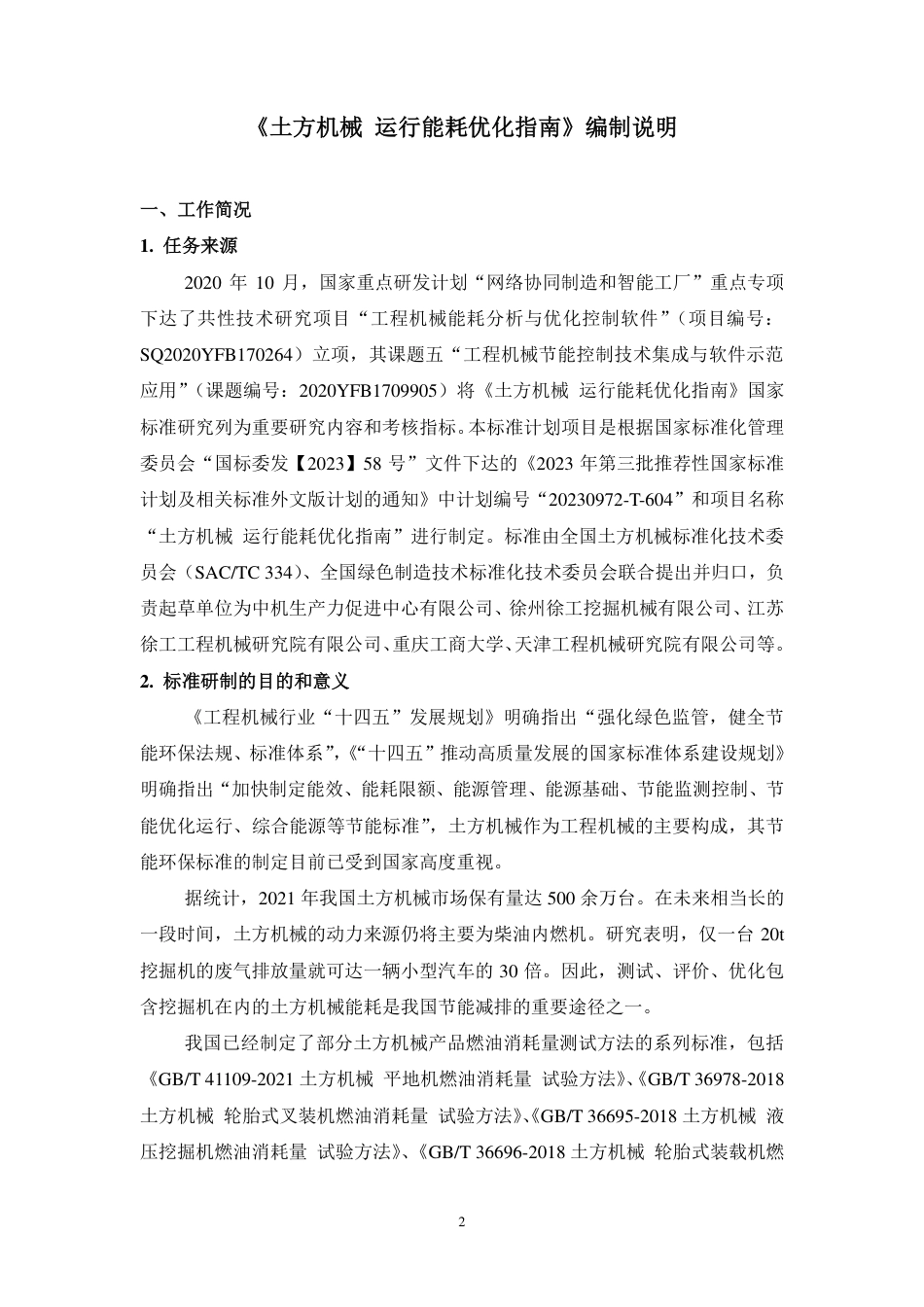 [国家标准] 土方机械 运行能耗优化指南_编制说明_第2页