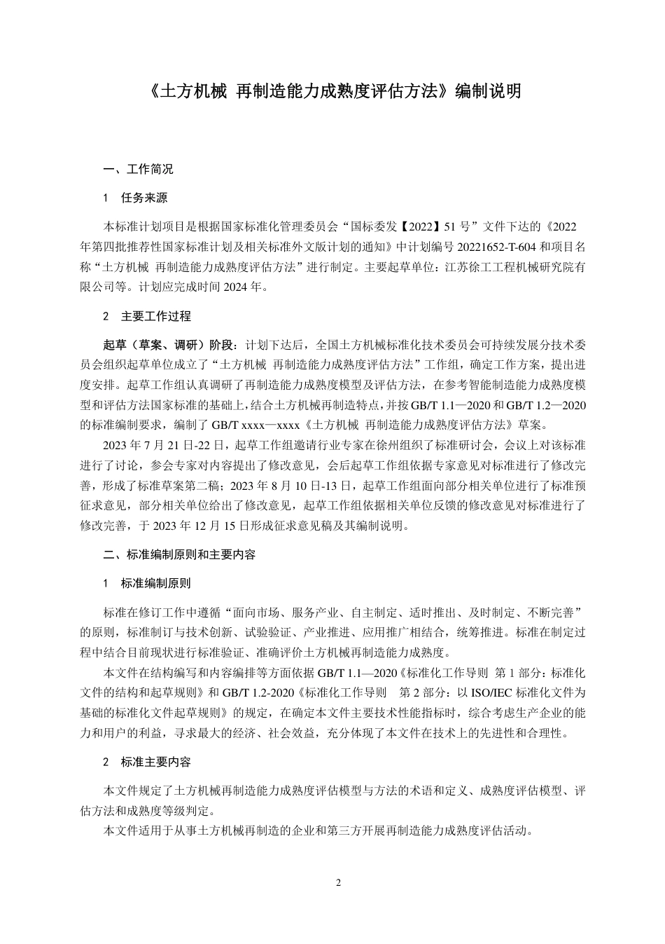[国家标准] 土方机械  再制造能力成熟度评估方法_编制说明_第2页