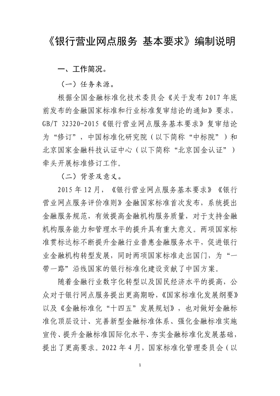 [国家标准] 银行营业网点服务 基本要求_编制说明_第1页