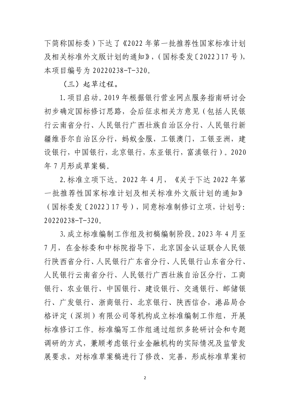 [国家标准] 银行营业网点服务 基本要求_编制说明_第2页