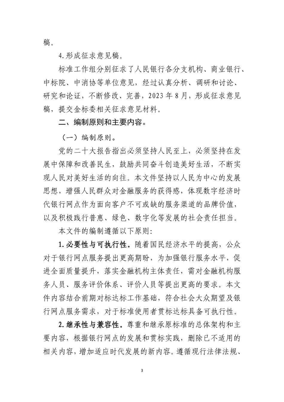 [国家标准] 银行营业网点服务 基本要求_编制说明_第3页