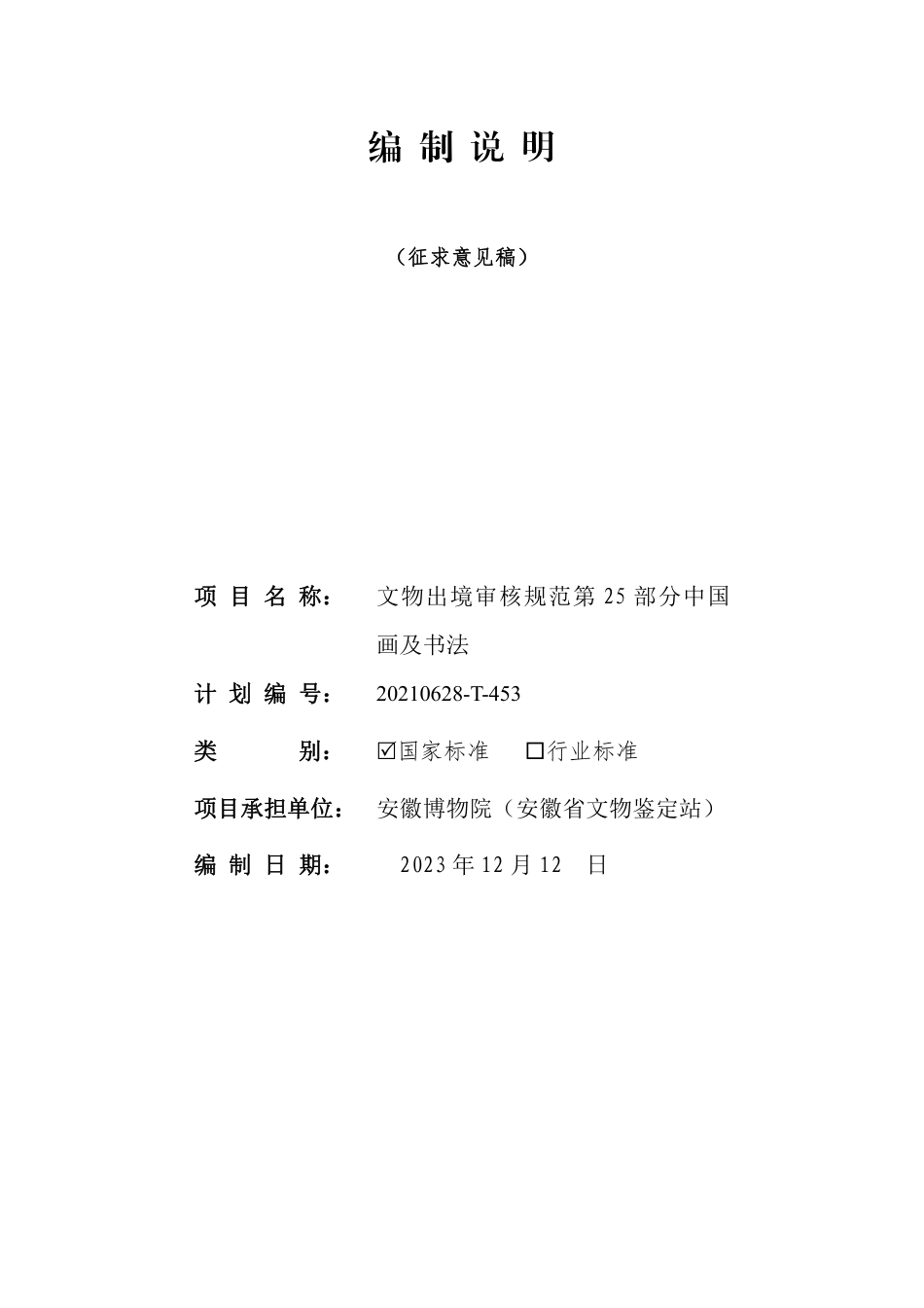 [国家标准] 文物出境审核规范 第25部分：中国画及书_编制说明_第1页