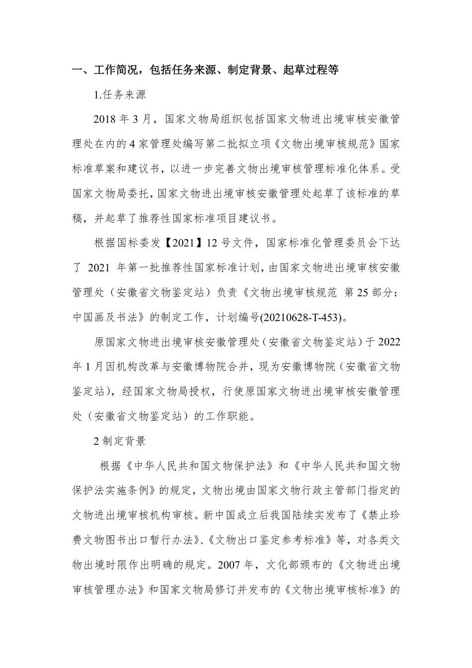 [国家标准] 文物出境审核规范 第25部分：中国画及书_编制说明_第2页