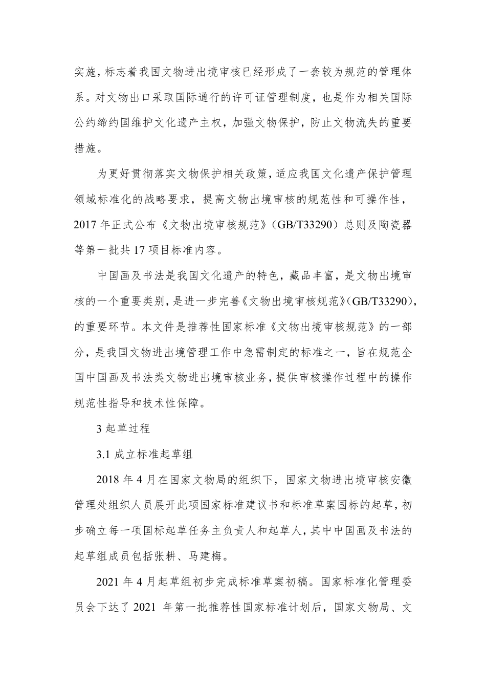 [国家标准] 文物出境审核规范 第25部分：中国画及书_编制说明_第3页