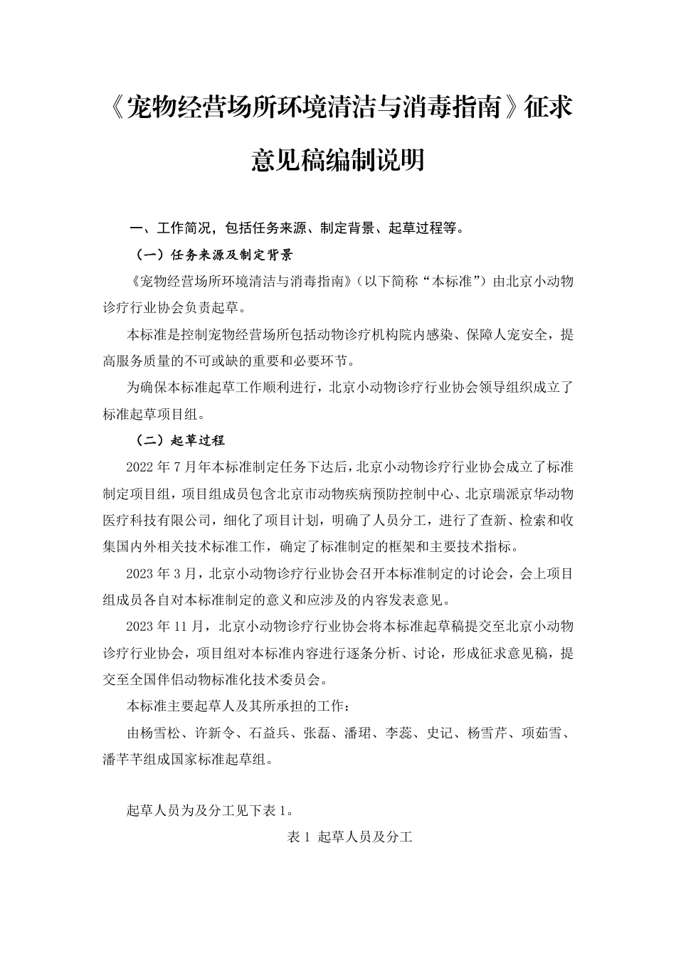 [国家标准] 宠物经营场所环境清洁与消毒指南_编制说明_第1页