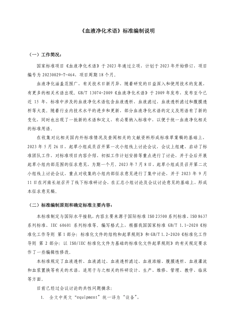 [国家标准] 血液净化术语_编制说明_第1页