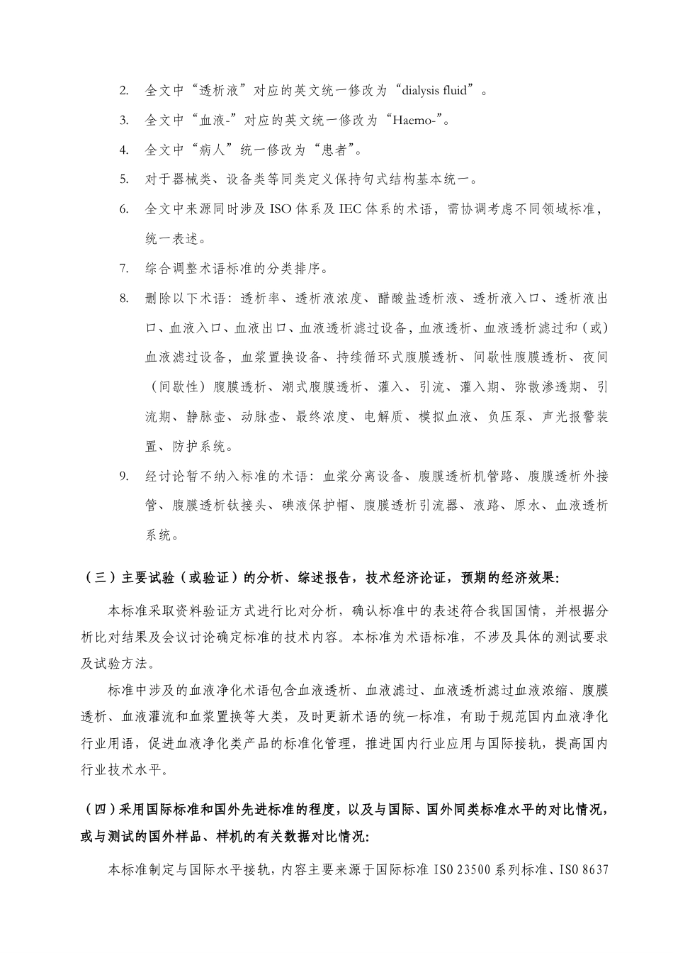[国家标准] 血液净化术语_编制说明_第2页