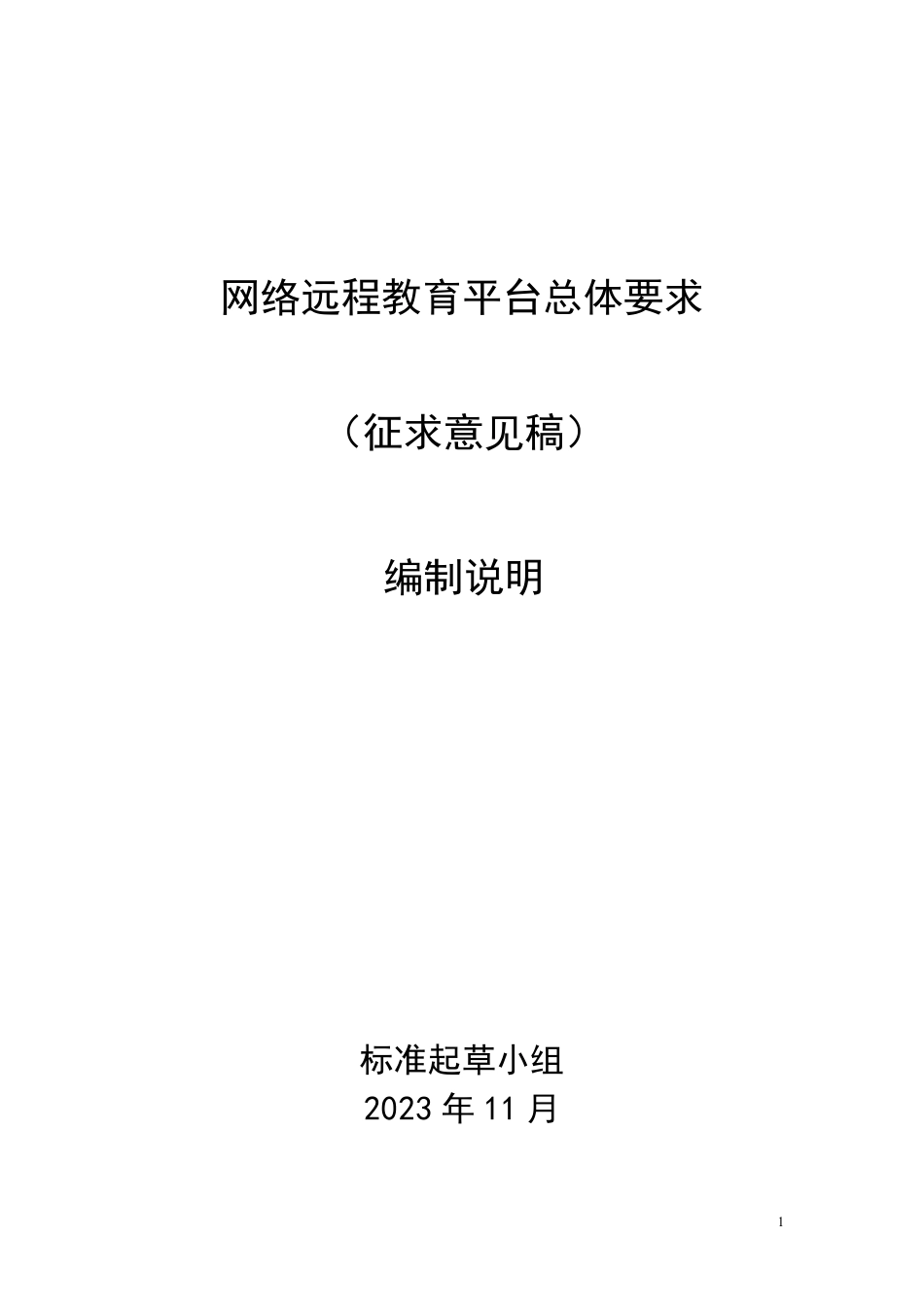 [国家标准] 网络远程教育平台总体要求_编制说明_第1页