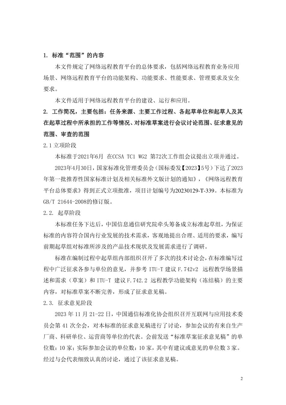 [国家标准] 网络远程教育平台总体要求_编制说明_第2页
