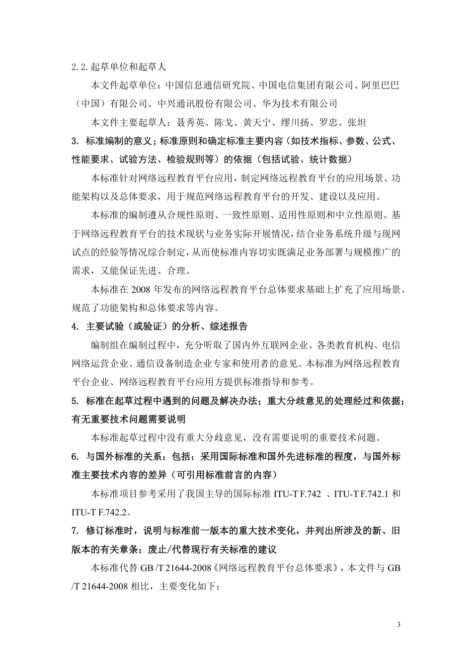 [国家标准] 网络远程教育平台总体要求_编制说明_第3页