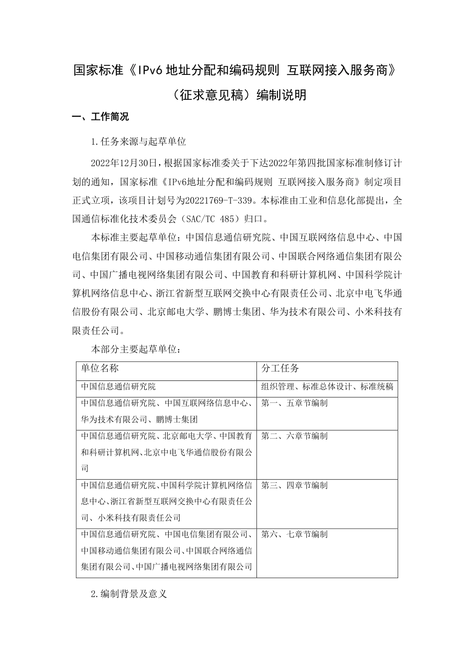 [国家标准] IPv6地址分配和编码规则  互联网接入_编制说明_第1页