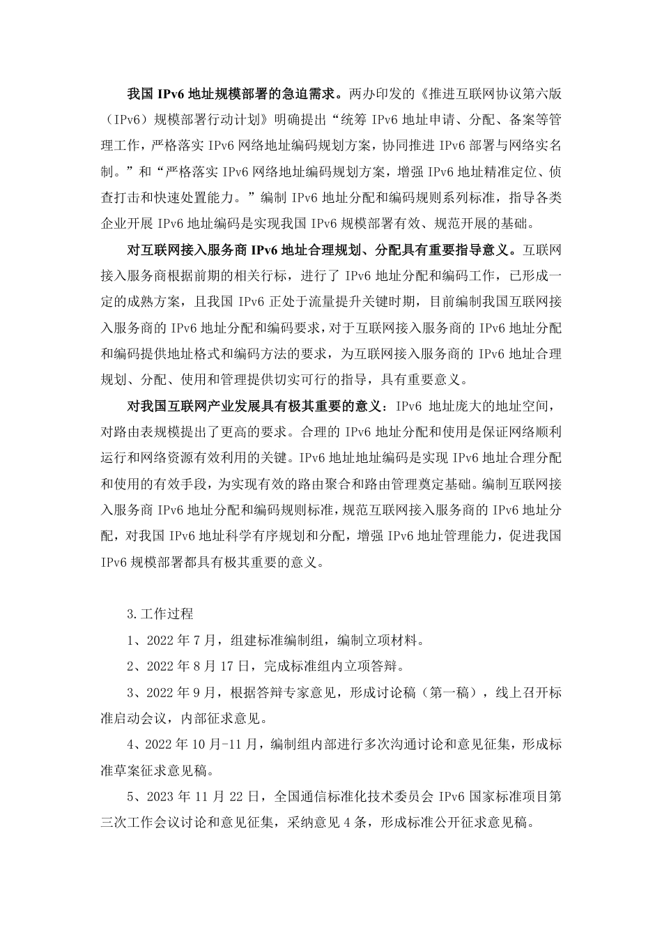 [国家标准] IPv6地址分配和编码规则  互联网接入_编制说明_第2页