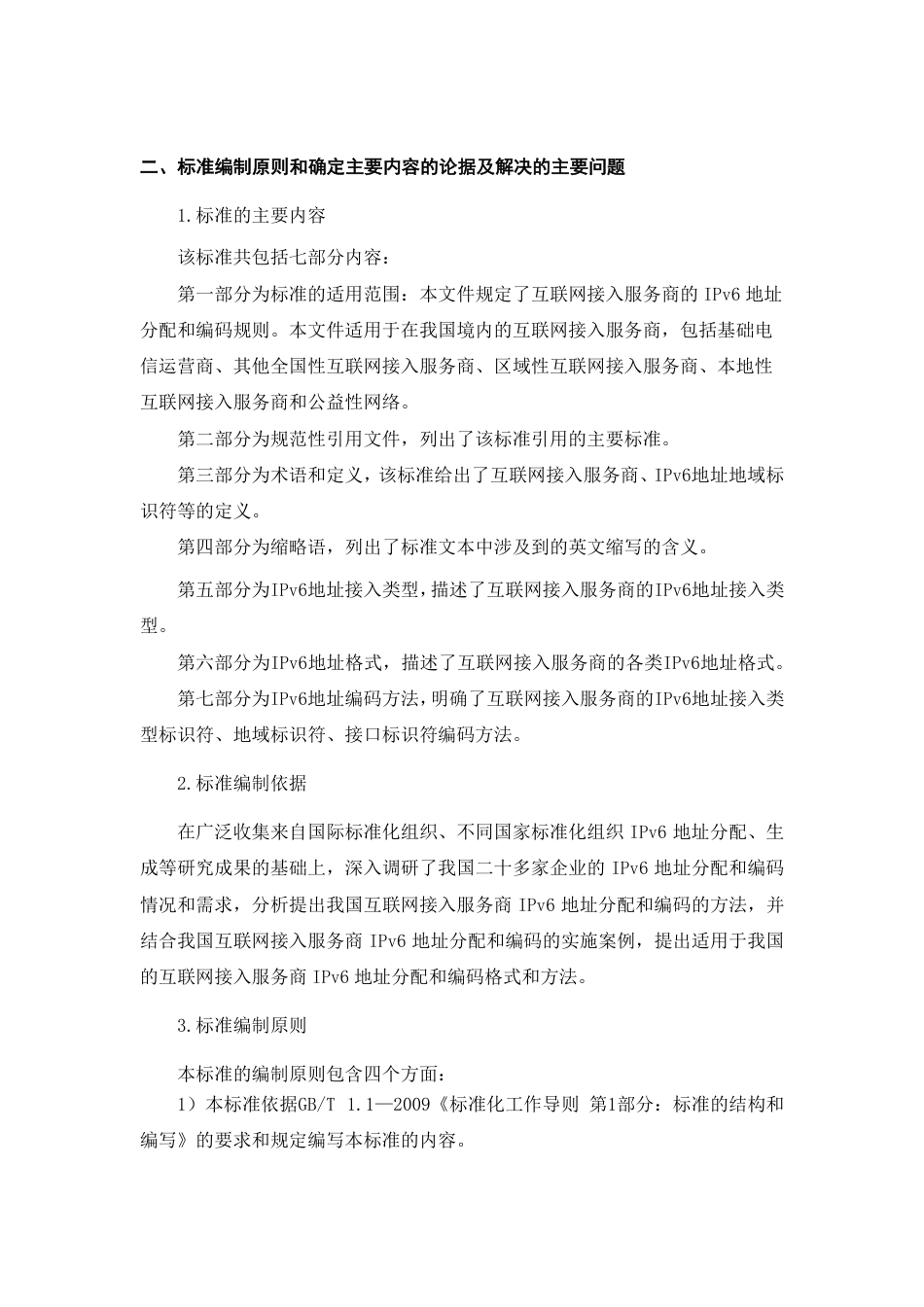 [国家标准] IPv6地址分配和编码规则  互联网接入_编制说明_第3页