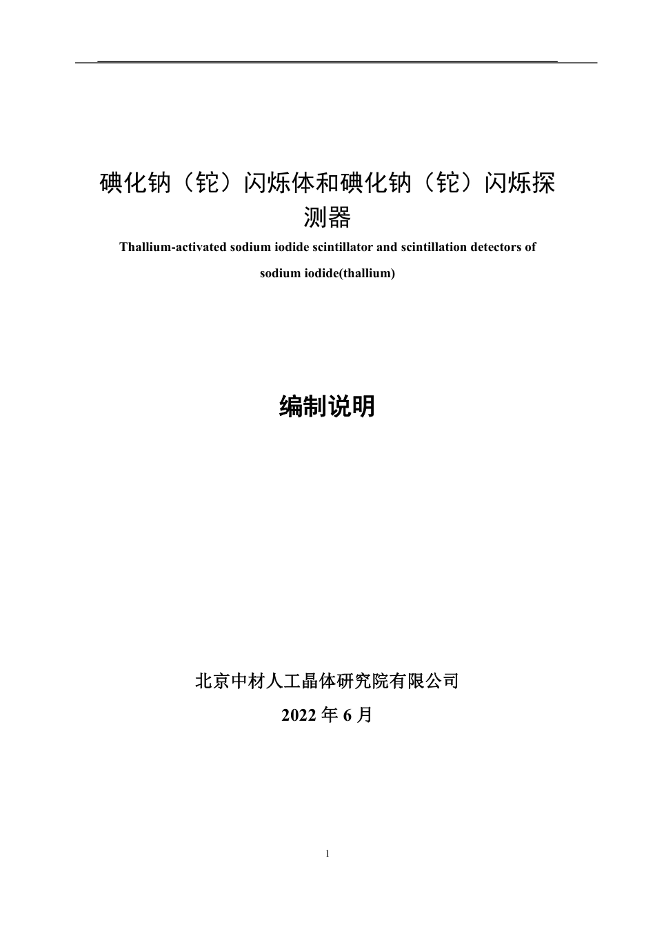 [国家标准] 碘化钠（铊）闪烁体和碘化钠（铊）闪烁探测_编制说明_第1页