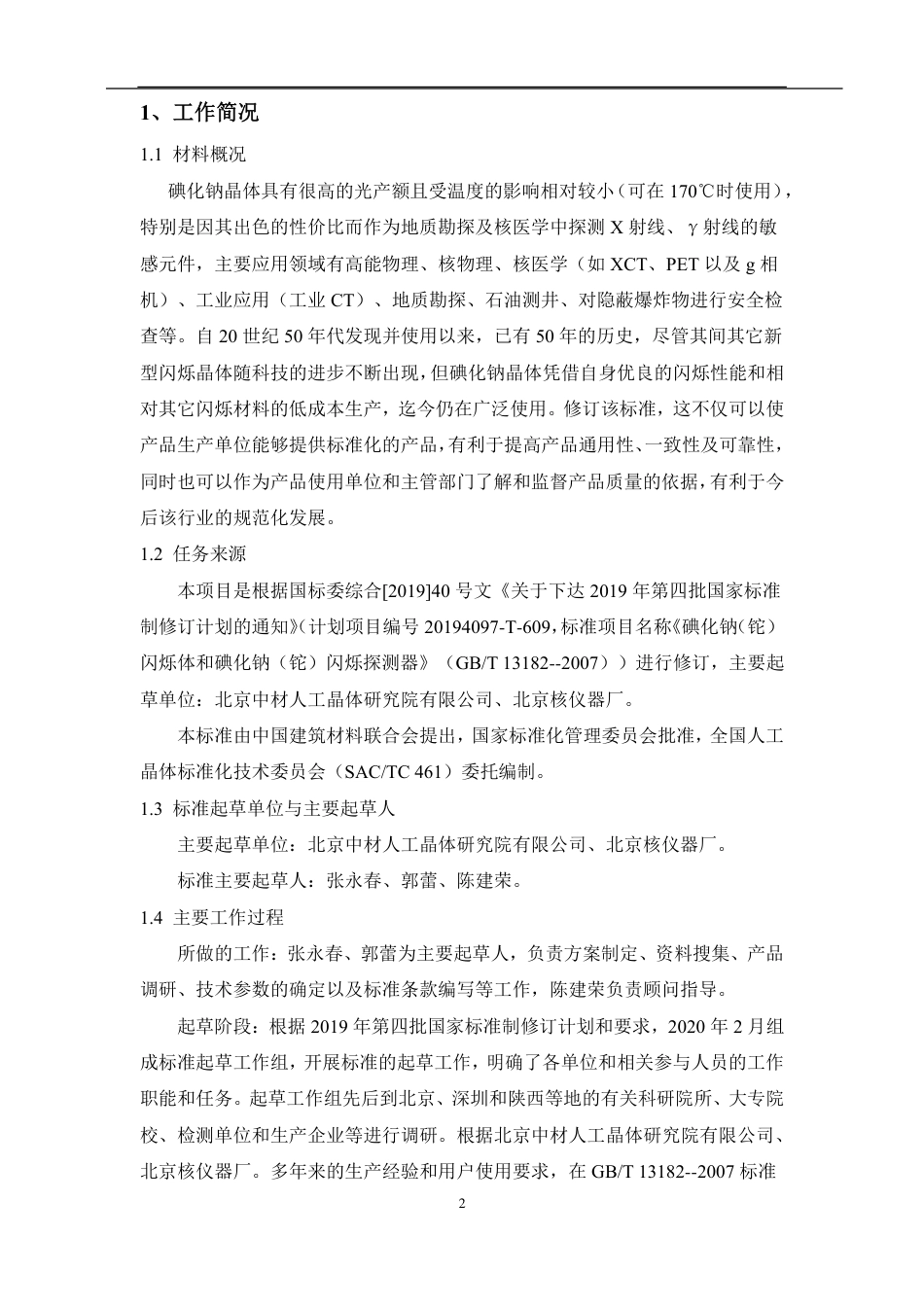 [国家标准] 碘化钠（铊）闪烁体和碘化钠（铊）闪烁探测_编制说明_第2页