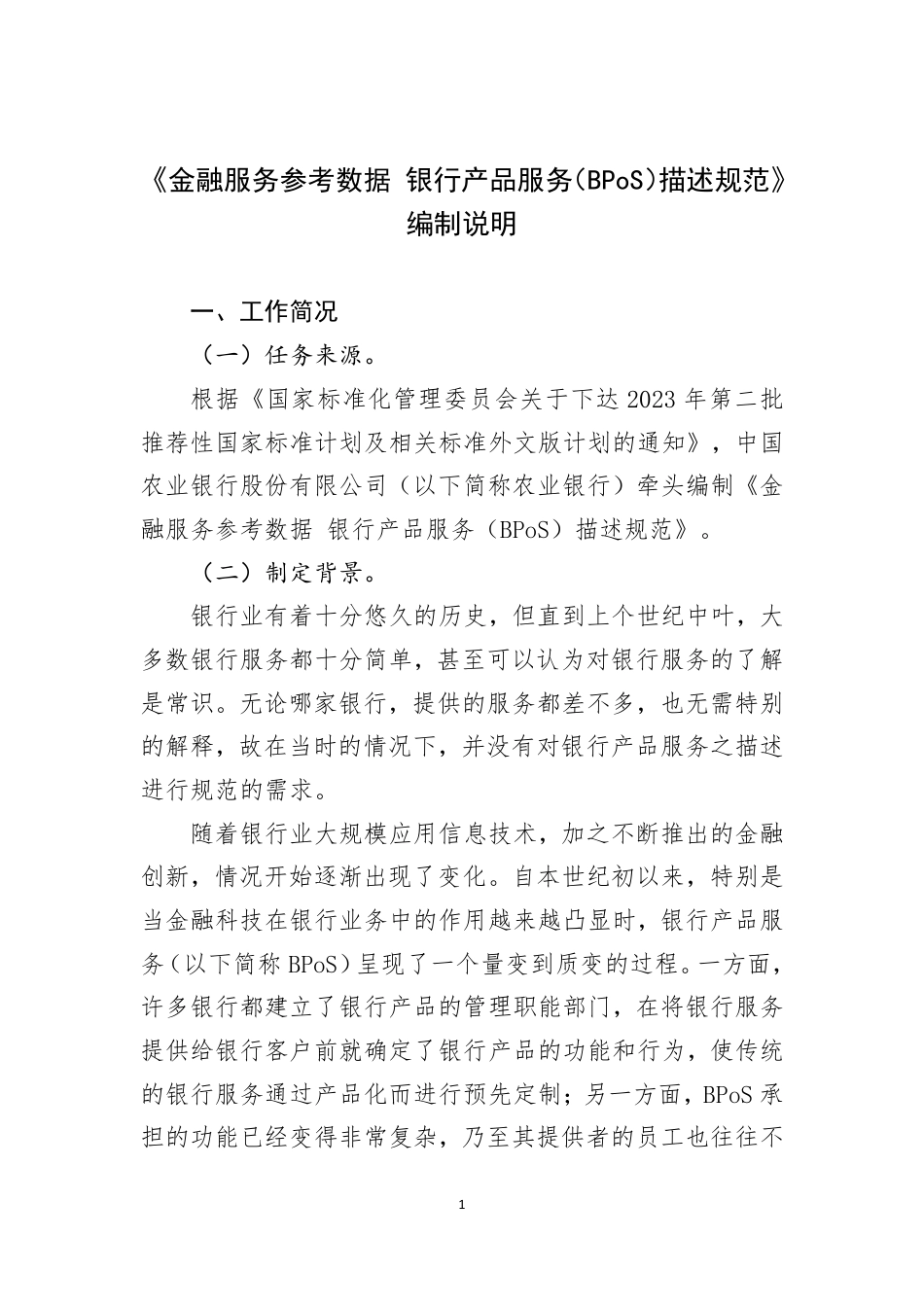 [国家标准] 金融服务参考数据 银行产品服务（BPoS_编制说明_第1页