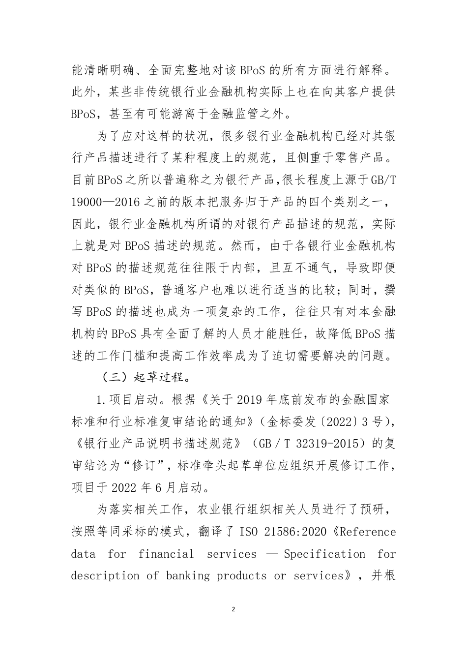 [国家标准] 金融服务参考数据 银行产品服务（BPoS_编制说明_第2页