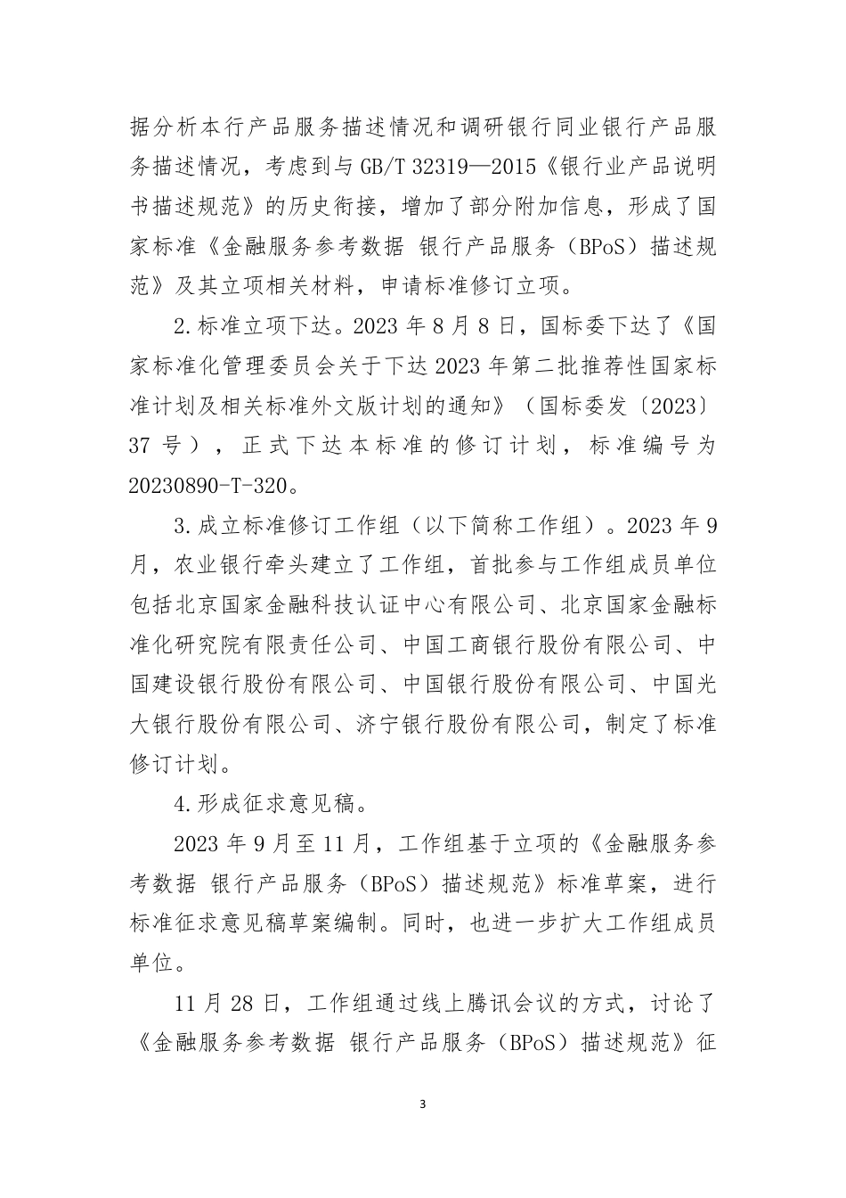[国家标准] 金融服务参考数据 银行产品服务（BPoS_编制说明_第3页