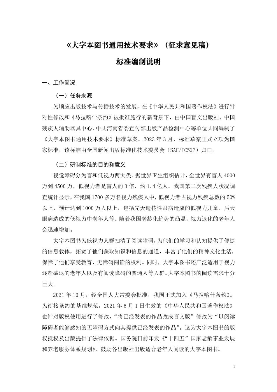 [国家标准] 大字本图书通用技术要求_编制说明_第1页