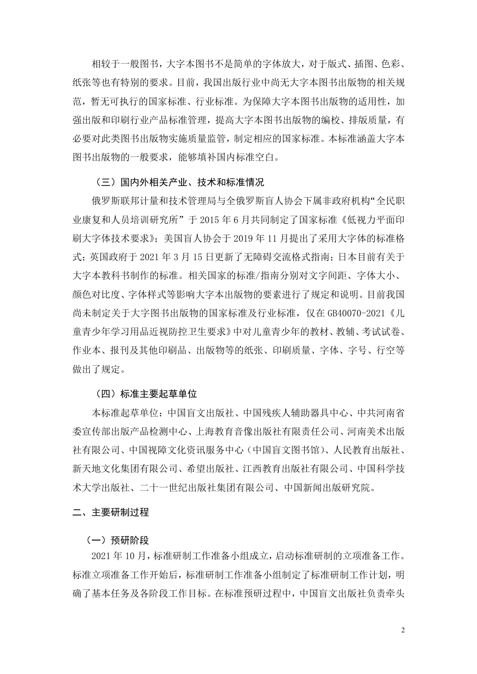 [国家标准] 大字本图书通用技术要求_编制说明_第2页
