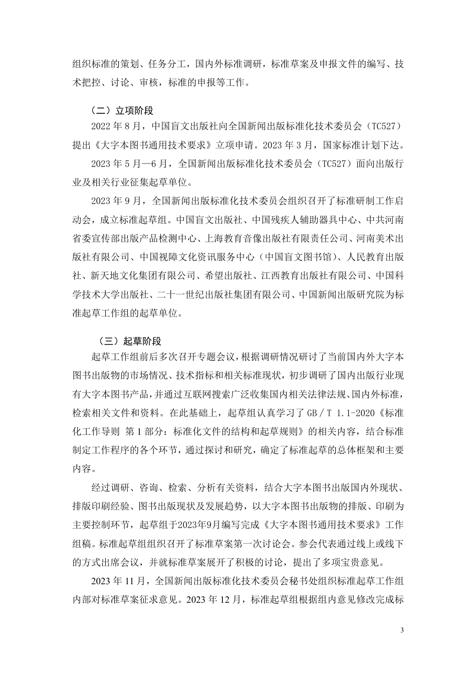 [国家标准] 大字本图书通用技术要求_编制说明_第3页