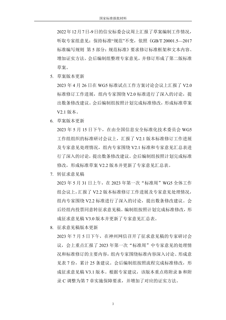 [国家标准] 信息安全技术 政务计算机终端核心配置规范_编制说明_第3页