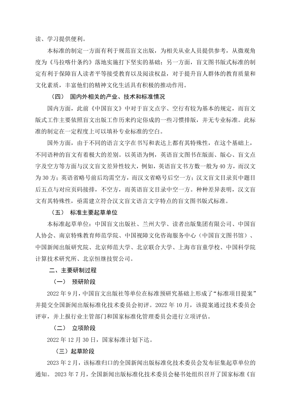 [国家标准] 盲文出版物版式_编制说明_第2页