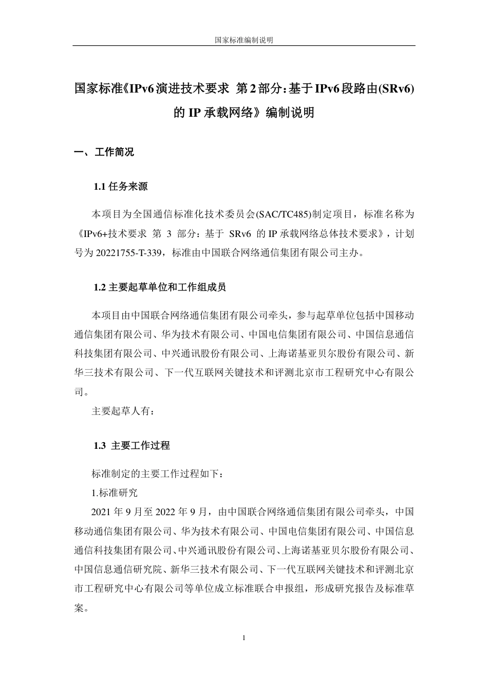 [国家标准] IPv6 技术要求 第3部分：基于SRv_编制说明_第1页