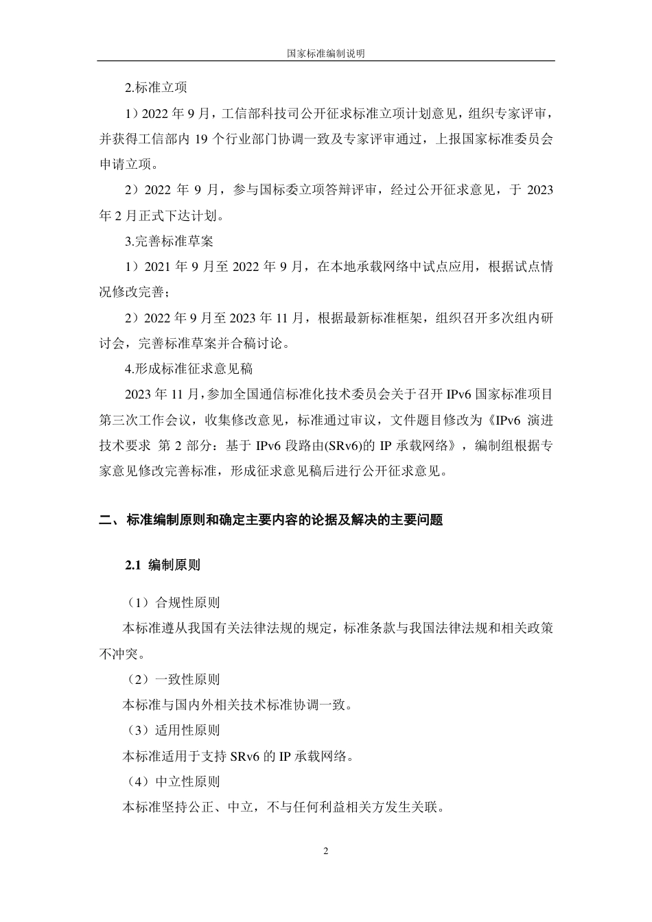 [国家标准] IPv6 技术要求 第3部分：基于SRv_编制说明_第2页