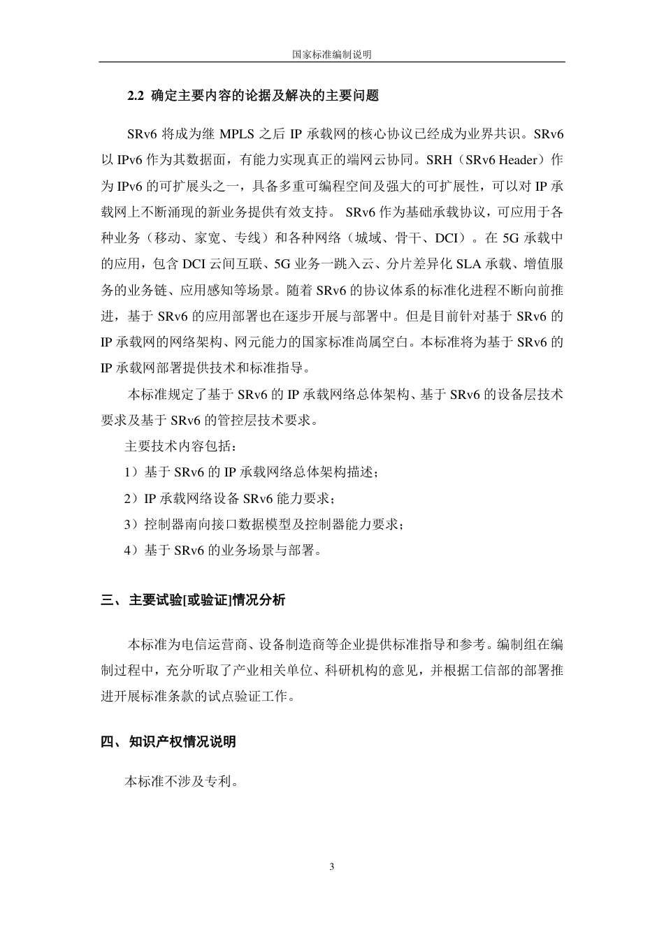 [国家标准] IPv6 技术要求 第3部分：基于SRv_编制说明_第3页