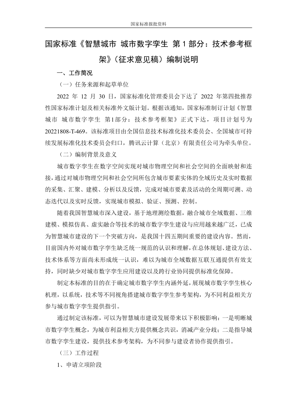 [国家标准] 智慧城市 城市数字孪生 第1部分：技术参考架构_编制说明_第1页