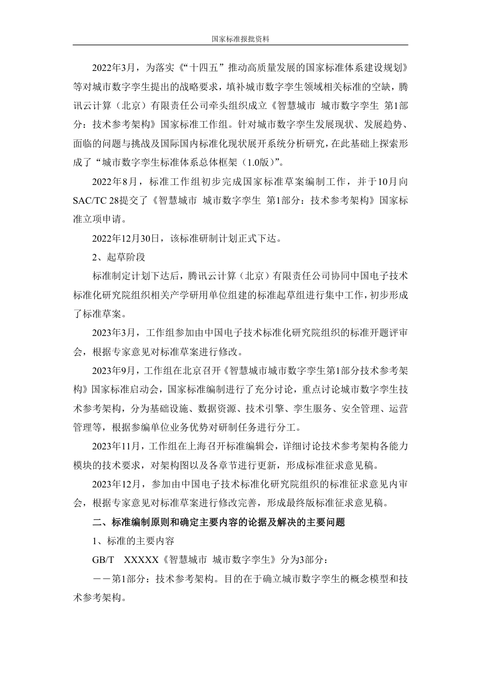 [国家标准] 智慧城市 城市数字孪生 第1部分：技术参考架构_编制说明_第2页