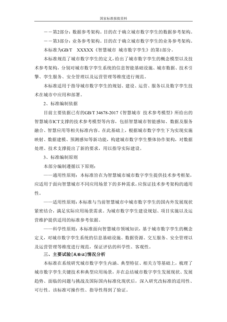[国家标准] 智慧城市 城市数字孪生 第1部分：技术参考架构_编制说明_第3页