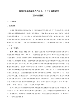 [国家标准] 超临界及超超临界汽轮机  叶片_编制说明