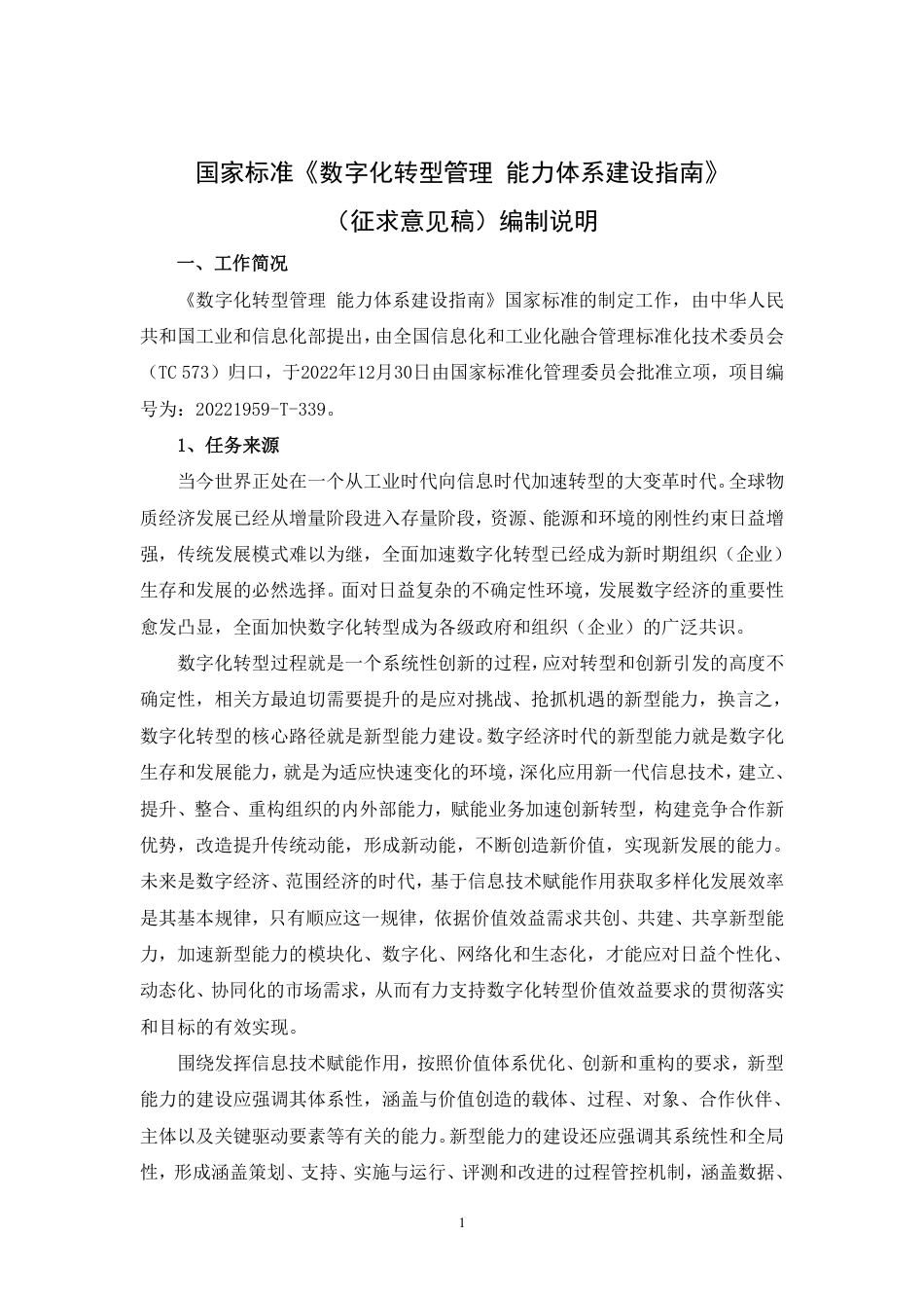 [国家标准] 数字化转型管理 能力体系建设指南_编制说明_第1页